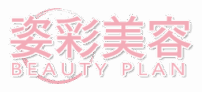 姿彩美容